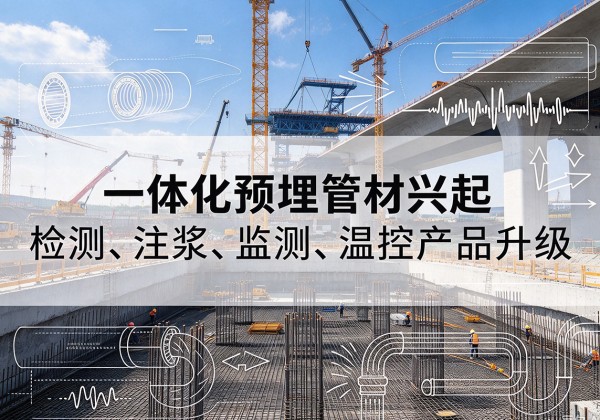 玛纳斯一体化管材产品兴起，声测注浆一体管、多功能预埋管应用增多