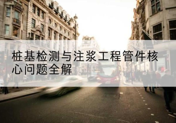 玛纳斯声测管常用规格有哪些？-桩基检测与注浆工程管件核心问题全解